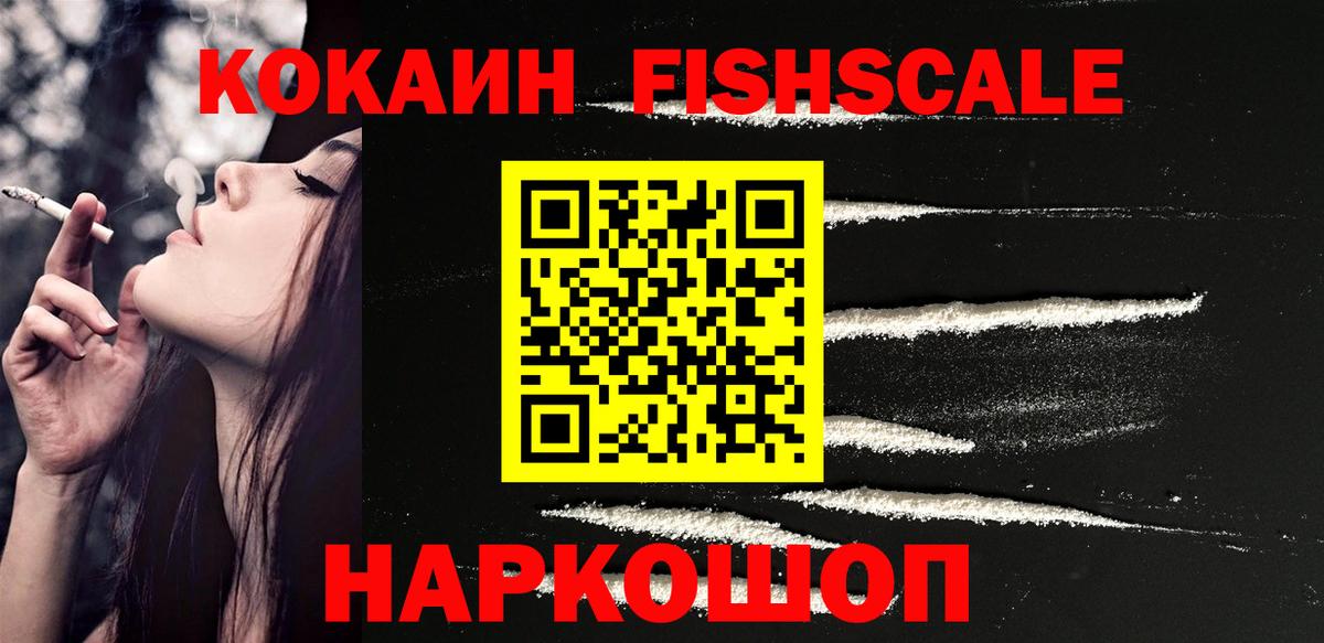 COCAIN  Вход с VPN  купить закладку  Уссурийск  КОКАИН 98%  Кокаин Fish Scale 